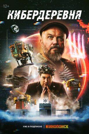 смотреть Кибердеревня (сериал)