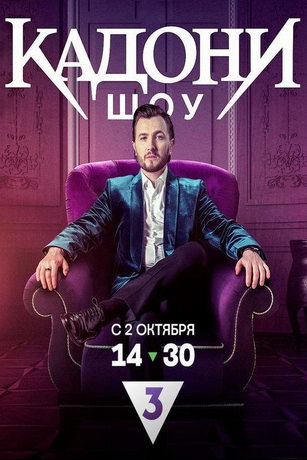 смотреть Кадони шоу 2 сезон