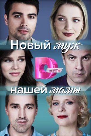 смотреть Новый муж нашей мамы 1 сезон 4 серия