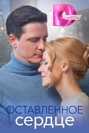 смотреть Оставленное сердце 1 сезон 4 серия