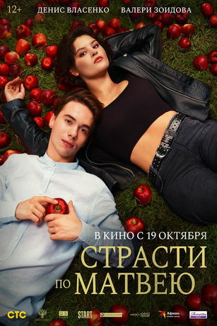 смотреть Страсти по Матвею (2023)