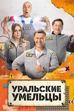 смотреть Уральские умельцы 1 сезон