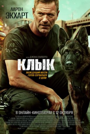 смотреть Клык (2023)
