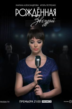 смотреть Рожденная звездой 1 сезон 12 серия