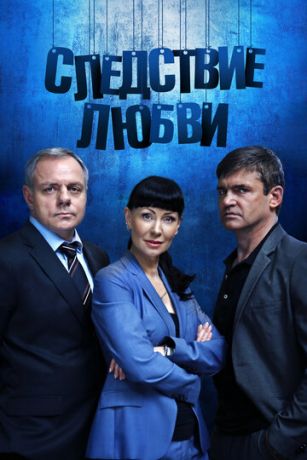 смотреть Следствие любви 1 сезон 32 серия