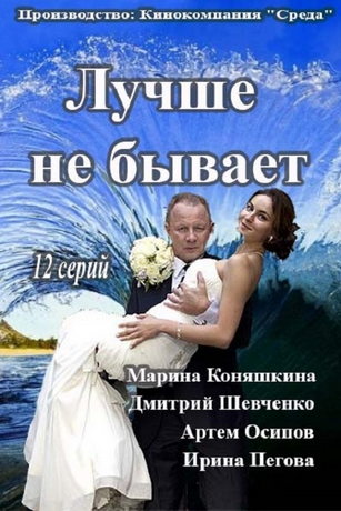 смотреть Лучше не бывает 1 сезон 12 серия