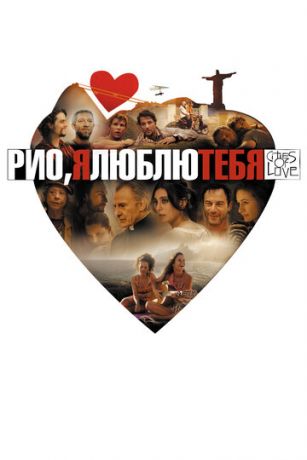 смотреть Рио, я люблю тебя (2014)