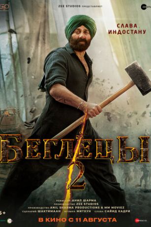 смотреть Беглецы 2 (2023)