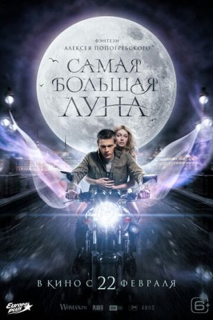 смотреть Самая большая луна (2024)