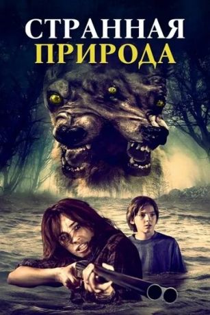 смотреть Странная природа (2018)