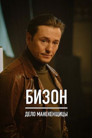 смотреть Бизон: Дело манекенщицы 1 сезон 14 серия