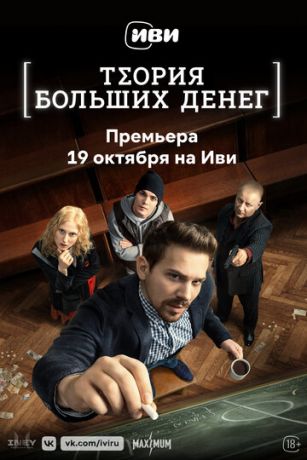смотреть Теория больших денег 1 сезон 8 серия