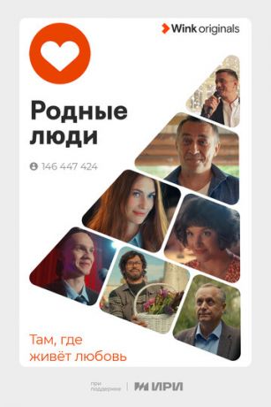 смотреть Родные люди 1 сезон 8 серия
