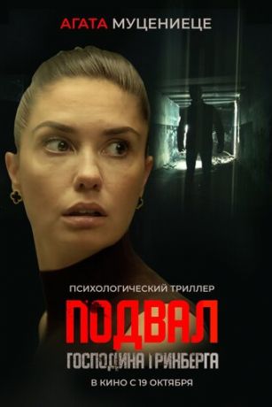 смотреть Подвал господина Гринберга (2023)