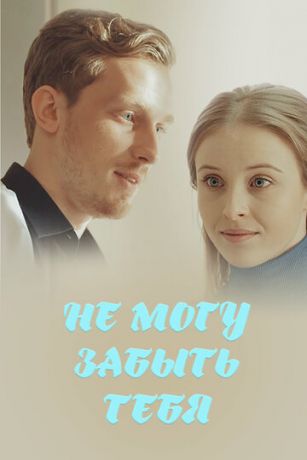 смотреть Не могу забыть тебя 1 сезон 4 серия