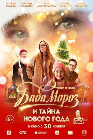 смотреть Баба Мороз и тайна Нового года (2023)
