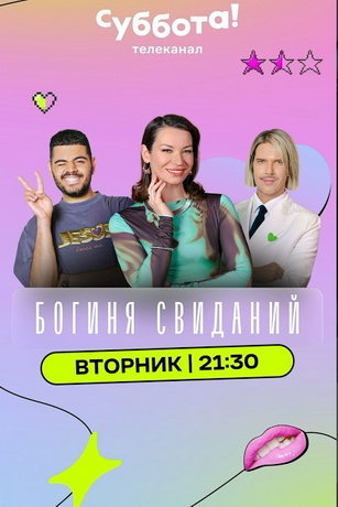 смотреть Богиня свиданий 1 сезон