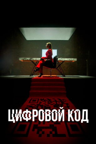 смотреть Цифровой код 1 сезон 4 серия