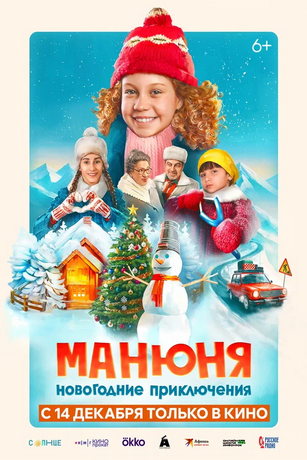смотреть Манюня: Новогодние приключения (2023)