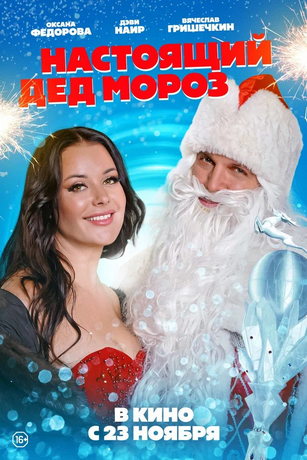 смотреть Настоящий Дед Мороз (2023)