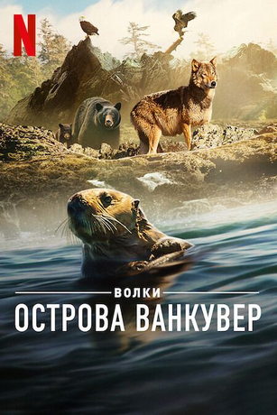 смотреть Волки острова Ванкувер 1 сезон 3 серия