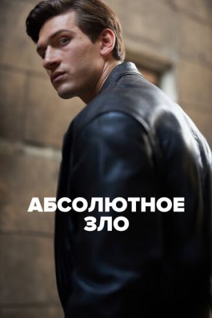 смотреть Абсолютное зло 1 сезон 6 серия