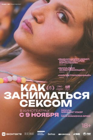 смотреть Как заниматься сексом (2023)