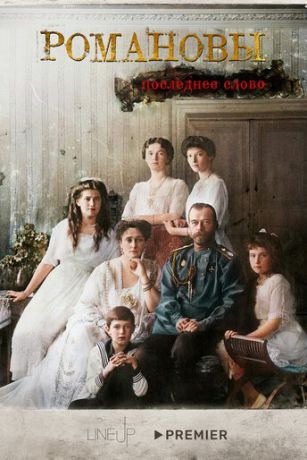 смотреть Романовы. Последнее слово 1 сезон 5 серия