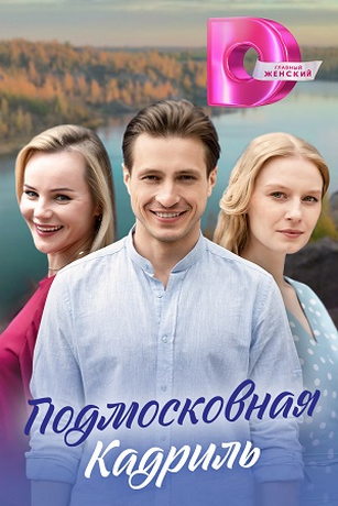 смотреть Подмосковная кадриль 1 сезон 4 серия