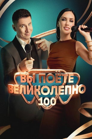 смотреть Вы поете великолепно 1 сезон