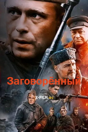 смотреть Заговорённый 1 сезон 4 серия
