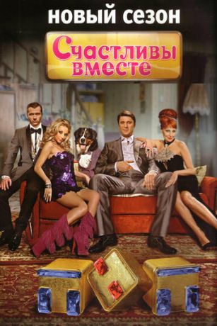 смотреть Счастливы вместе 6 сезон 49 серия