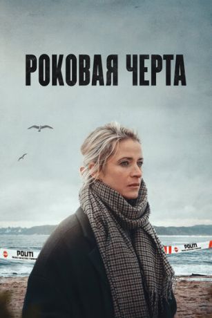 смотреть Роковая черта 1 сезон 8 серия