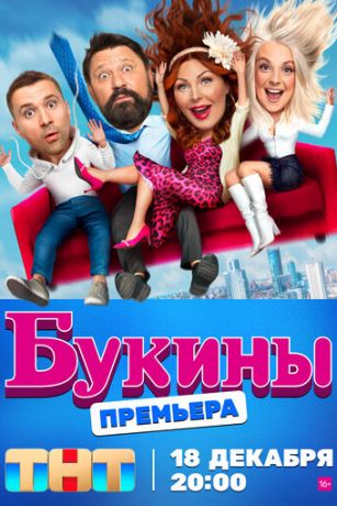 смотреть Букины 2 сезон 12 серия