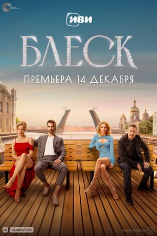 смотреть Блеск 1 сезон 8 серия