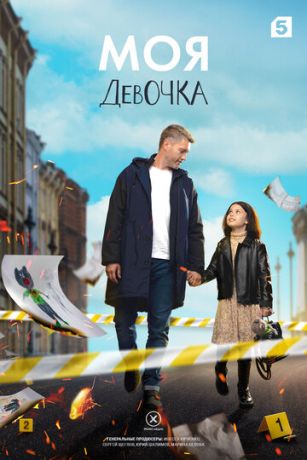смотреть Моя девочка 1 сезон 8 серия