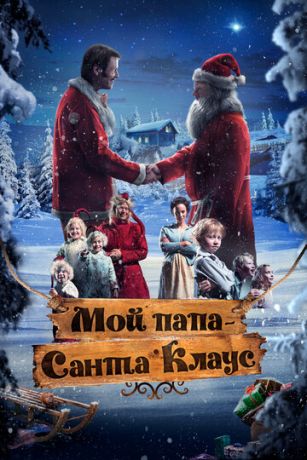 смотреть Мой папа – Санта-Клаус (2016)