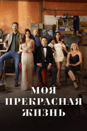 смотреть Моя прекрасная жизнь 1 сезон 30 серия