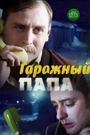 смотреть Гаражный папа (2018)