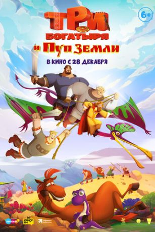 смотреть Три богатыря и Пуп Земли (2023)