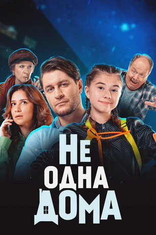смотреть Не одна дома (2024)