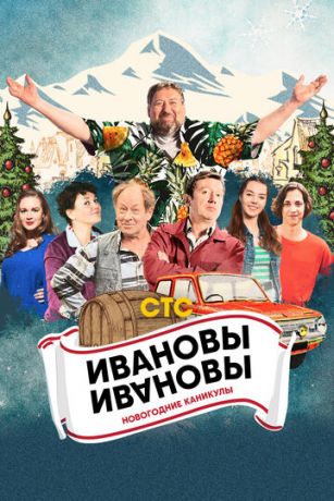 смотреть Ивановы-Ивановы. Новогодние каникулы (2023)
