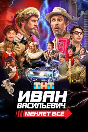 смотреть Иван Васильевич меняет всё (2023)