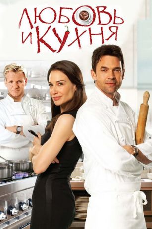 смотреть Любовь и кухня (2011)
