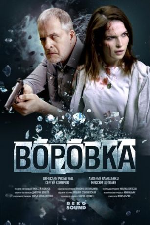 смотреть Воровка (2023)