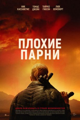 смотреть Плохие парни (2024)