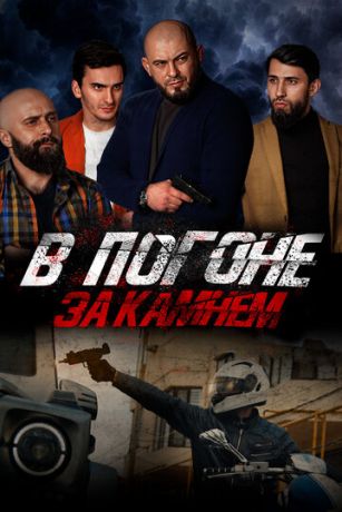 смотреть В погоне за камнем (2023)