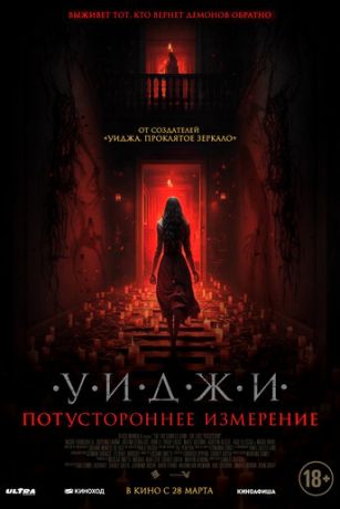 смотреть Уиджи. Потустороннее измерение (2023)