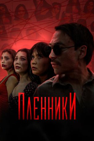 смотреть Пленники 1 сезон 16 серия