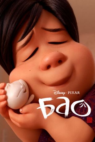 смотреть Бао (2018)